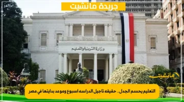 التعليم يحسم الجدل.. حقيقة تأجيل الدراسة أسبوع وموعد بدايتها في مصر 1